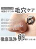 毛穴をごっそり洗浄！【ブラックピーリング全顔】つるんと滑らかな卵肌へ★