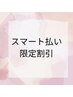スマート払い+口コミ投稿[当店No,1☆]筋膜リリース90分¥11,000→¥7,800