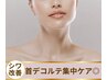 【デコルテ・首ケア】年齢を感じる首・デコルテ集中ケア韓国新美容/初回¥5980
