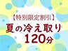 【特別限定割引】　選べるオプション！夏の冷え取り120分￥15690→￥14120