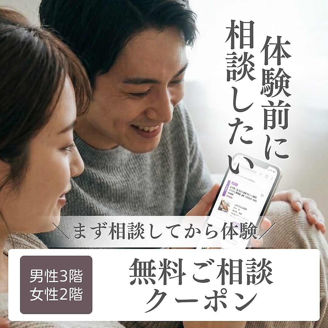 【勧誘なし◎】まずはカウンセリング。体験したい方の相談クーポン 男女別階