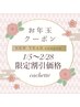 【お年玉クーポン】ミラクルバストケア¥30,000→¥19,800