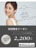【3月限定】初回限定★残り3名様/15分×2回連続照射¥2,200！