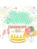 【4月BIRTH DAYクーポン】1,000円オフ 4月中60分以上のコースに有効
