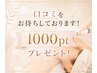 【口コミ特典】 1000ポイントプレゼント
