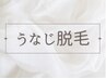 うなじ脱毛★イオン導入美肌脱毛￥3,300→2,500◆学割併用可