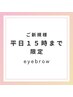 【平日15:00までの来店】美眉アイブロウwax＋眉メイク仕上げ 3500円→3000円