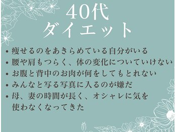 さくら通り美容整体院/お悩み　40代ダイエット