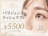 パリジェンヌラッシュリフト &nbsp;¥5500　(コーティング込)