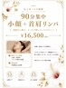 【しっかり流したい方】顔+首肩まとめて軽くなる90分小顔 ¥16,500
