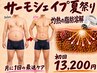 メンズ痩身【灼熱の脂肪燃焼】ぽっこりお腹はサーモシェイプでラクラク引締め