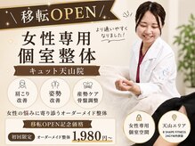 整体院キュット 天山院