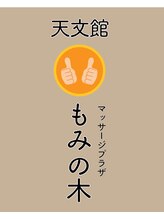 天文館マッサージプラザ もみの木&nbsp;宮 