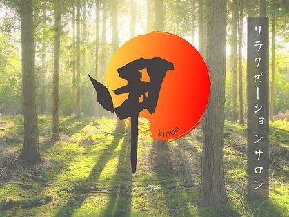 リラクゼーションサロン 甲の写真