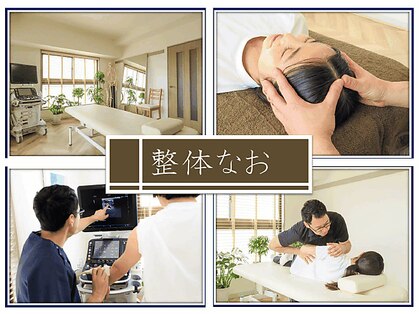 整体なおの写真