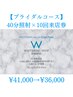 【ブライダルコース】40分照射×10回来店券¥41,000→¥36,000！！