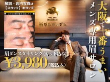 眉ダンディズム 大阪天神橋六丁目店