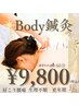 【全身鍼灸瑞BODY】お悩みに合わせて鍼灸施術60分