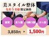 《美姿勢×根本ケア》身体の土台から整える”美スタイル整体”3850円→1500円