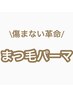 傷まない革命！まつ毛パーマメニューはこちらから↓
