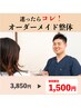 迷ったらコレ！/ 当院人気NO.1！ / オーダーメイド整体 3850円→1,500円
