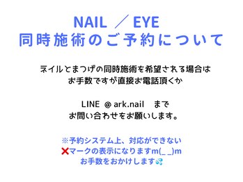アークヘアーダイ ネイル アンド アイラッシュ(ARK HAIR DAI)/ネイルまつげ同時施術について