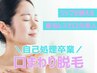 口まわり　脱毛￥3400