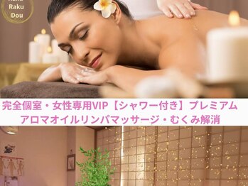 中国整体 らくらく堂/完全個室シャワー付き★女性専用