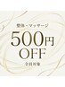 【5月21,22日】13時~17時限定(感謝のご優待)60分以上メニューで500円OFF