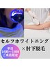 お店イチオシ！【女性限定】セルフホワイトニング＆肘下脱毛