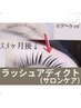 マツエク卒業!ホームケアの10倍まつ毛が伸びる!ラッシュアディクトサロンケア