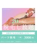女性【パーツ脱毛】ハイブリッド脱毛20分