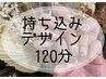 【満足度No1☆持込デザイン】オーダーネイル120分¥11,000/初回オフ無料