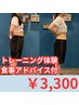 【運動初心者の方おすすめ!】パーソナルトレーニング&食事アドバイス　¥3,300