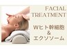【ベーシックフェイシャル♪】Ｗヒト幹細胞培養液＆エクソソームを使用