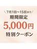 【7/1～15限定特別価格】頭蓋骨小顔矯正＋整顔＋リンパトレナージュ13000円⇒