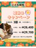 【３歳～小学６年生対象】男女OK♪　全身脱毛（顔、VIOを除く）３回¥26,400☆