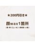 【単品予約不可】フェイスワックス1箇所200円引き　¥1,650 → ¥1,450