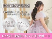 ワト(WATO)の雰囲気(ブライダルにも人気☆美肌と綺麗な姿勢を導いてキレイサポート)