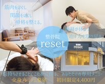 リセット(reset)