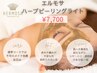 【ハーブピーリングライト】剥離なし/当日、メイク洗顔OK￥11000→￥7700