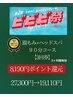 【ビビビ祭におすすめ】腸もみ×ヘッドスパ90分《3回券》利用～3ヶ月間有効