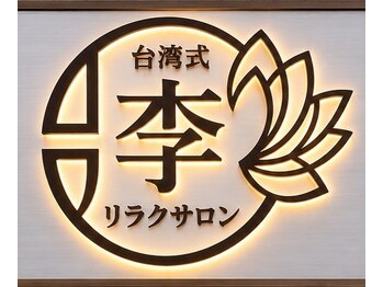 【リンパマッサージ/小顔/肩こり】台湾式リラクサロン 李 【11/18 OPEN (予定)】の写真/足のむくみスッキリ!本場の台湾オイルやタイ古式マッサージで老廃物をぐいーっと流し、心も身体も軽やか♪