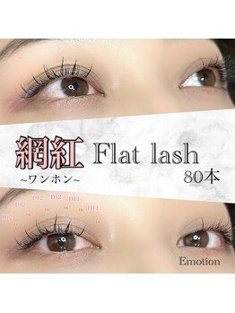 エモーション(Emotion)/80本でワンホンマツエク☆