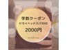 【学割U24】ドライヘッドスパドライヘッドスパ３０分２０００円