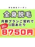 【学割30%off】月額制プラン/全身脱毛25000円→17500円
