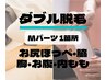 男性 【Mパーツ ダブル脱毛 1か所 5500円】