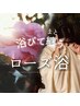 【妊活】鹿児島直送！朝摘みの生花使用♪ローズ浴（ばらスチーム蒸し）¥4800