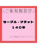 ≪新規≫最高級セーブル・フラット140本 ★￥4000～