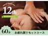 【祝12周年】顔のむくみに◎上半身ほぐし＋小顔コルギ　60分￥7,920→￥6,930